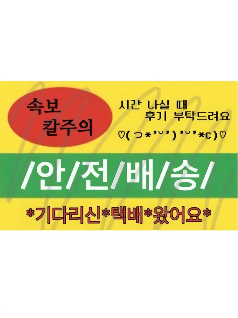 [3+1]레트로 택배마감용 도무송 안전배송 택배도무송